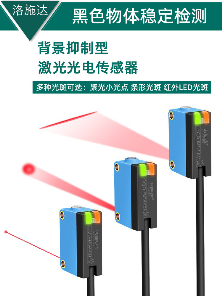 洛施达背景抑制消除漫反射激光红外光电开关传感器距离可调