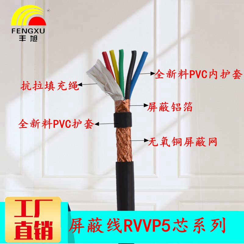 Fengxu RVVP5*0 5 5*0 75 5*1 0 Shielded cable Audio control cable Shielded signal cable Sheathed cable