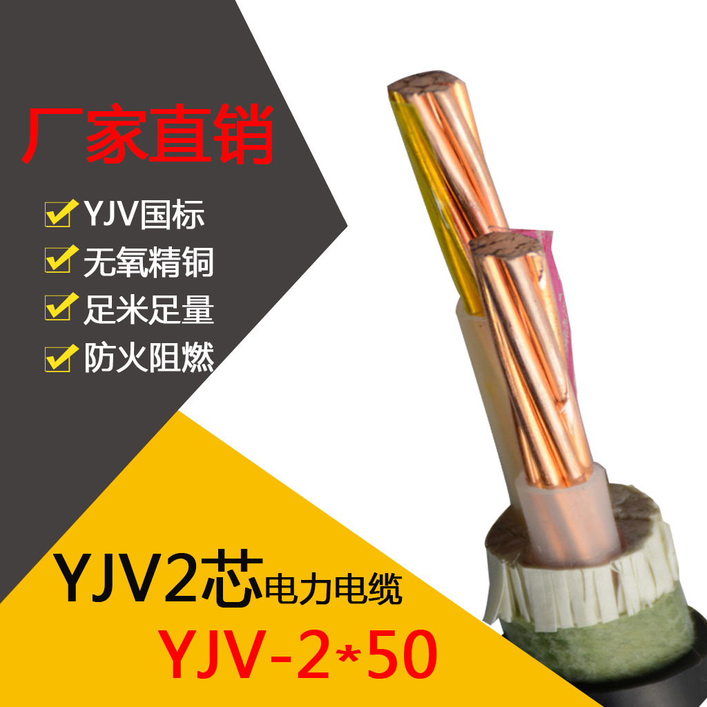 Factory direct pure copper 2-core 50 square national standard power cable YJV2*50 overhead buried cable