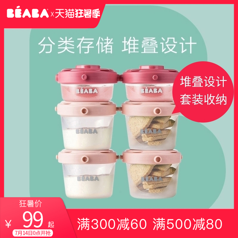 France BEABA auxiliary food box Baby snack storage tank Baby milk powder box Sealed bottle Portable children's preservation box