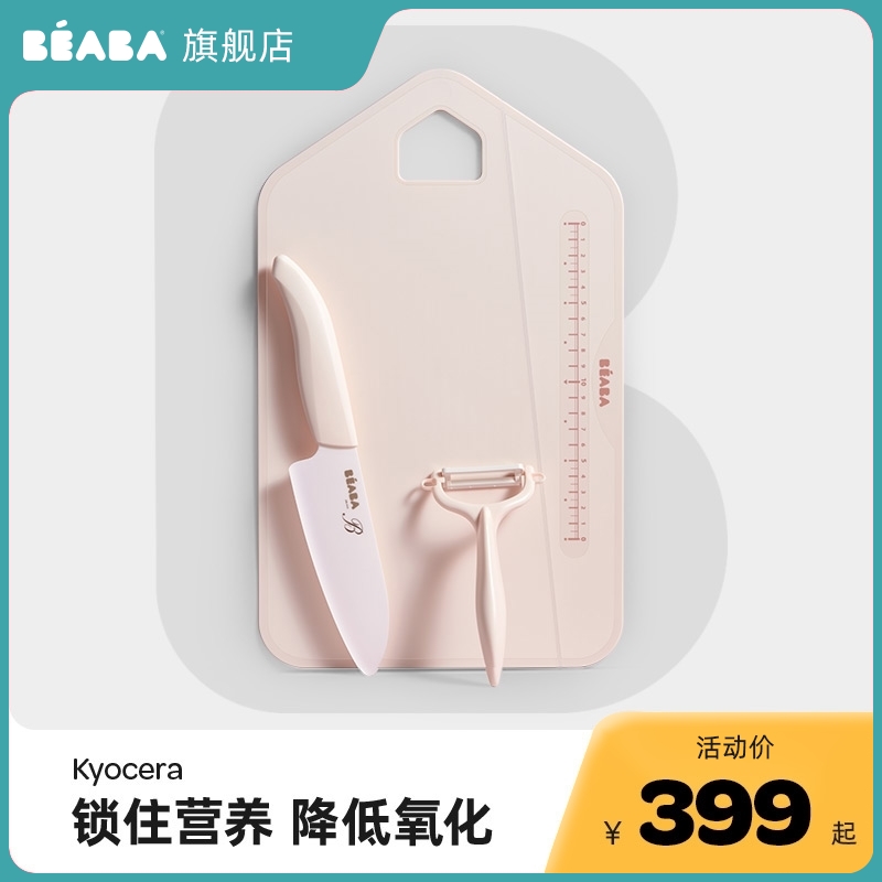 BEABA non-staple food knife set Kyocera ceramic knife non-staple food cutting box baby food machine baby cooking tools