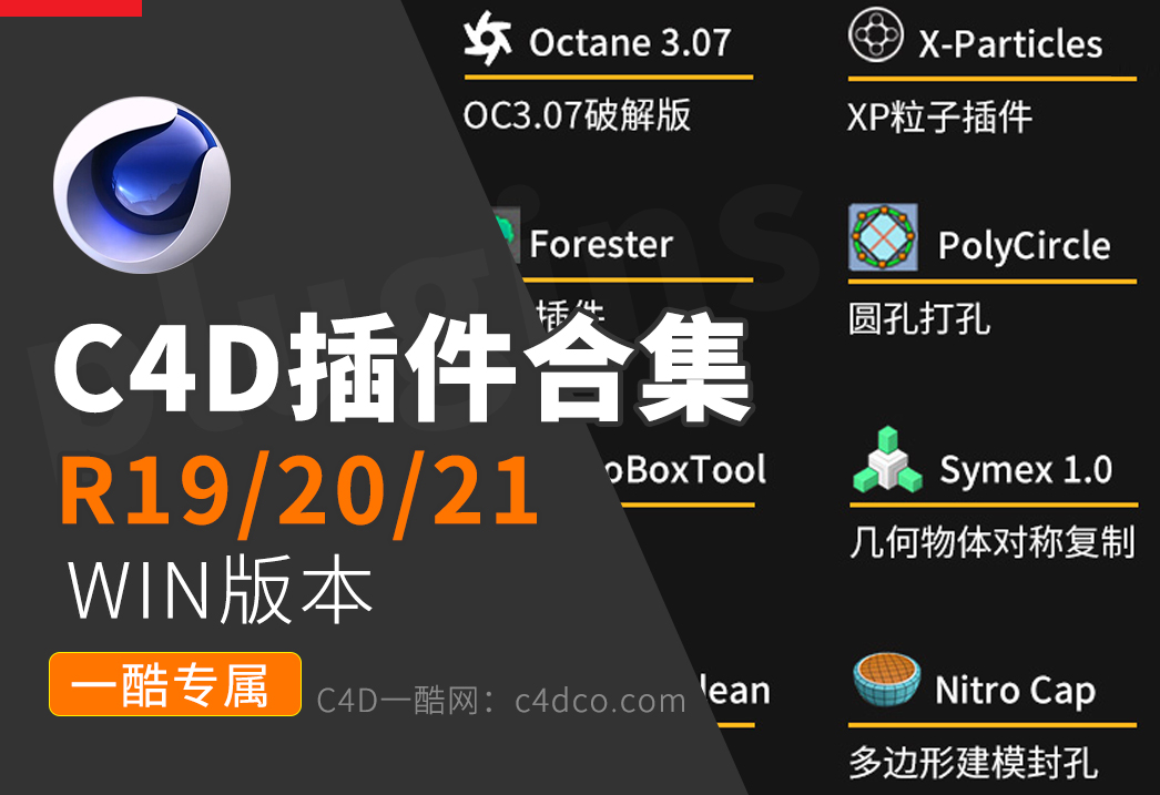 WIN版-C4D插件全套C4D插件合集一键插件安装包粒子流体OC阿诺德渲染支持C4DR18/19/20/21