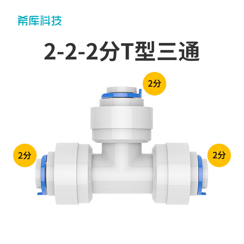 Water purifier three-way filter 2 points 702 three-way connector water inlet three-way RO tap water dispenser accessories