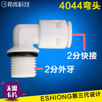 Water purifier 2 points external thread to 2 points pipe 2 points external wire to 2 points 4044 quick connector Pure water machine filter bottle connector