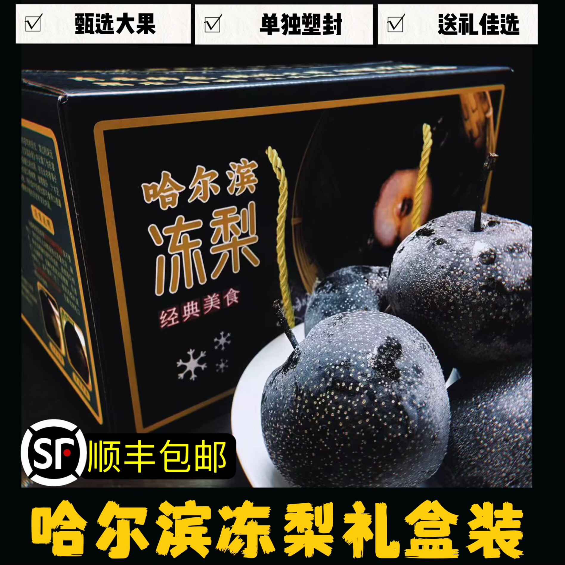正宗东北冻梨,顺丰包邮,这礼盒冻梨你值得拥有吗?-梨-淘宝好物网