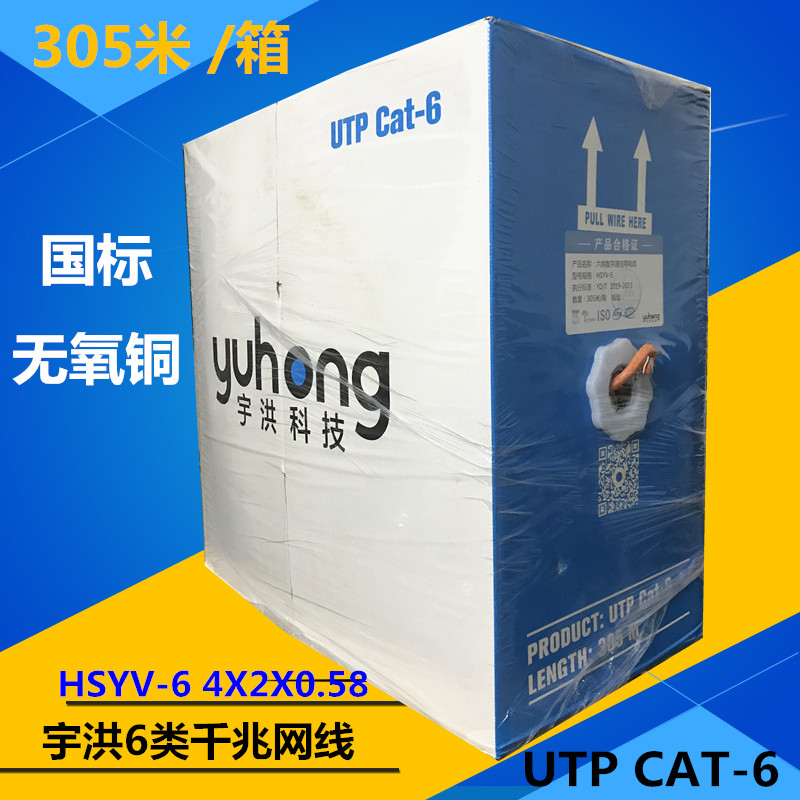 6 categories of national standard oxygen-free Tongyu Hongnet route Guangzhou Yuhong Science and Technology HSYV-6 Network route UTP CAT-6 cable