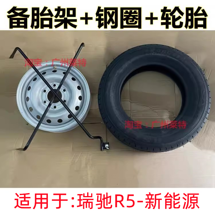 Suitable for New Energy Vehicles Ruichi R5 Steel Rims, Spare Tire Rack, Iron Wheel Hub, Tire, Spare Tire Fixing Bracket, Electric Vehicle Suitable for New Energy Vehicles Ruichi R5 Steel Rims, Spare Tire Rack, Iron Wheel Hub, Tire, Spare Tire Fixing Bracket, Electric Vehicle