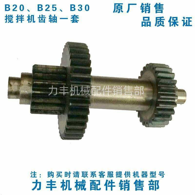 Original Lifeng B20 B25 B30 mixer accessories gear transmission gear reduction gear shaft gear shaft