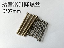 Electric guitar double pickup frame fixed height adjustment screw spring pickup frame screw 3*37