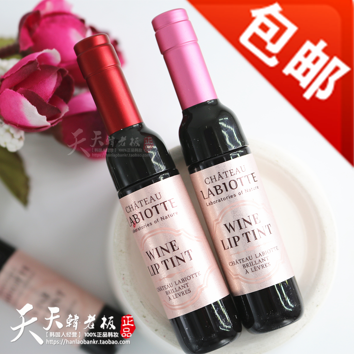 韩国 LABIOTTE兰欧媞 红酒染唇液唇釉不脱色保湿唇彩唇蜜 包邮