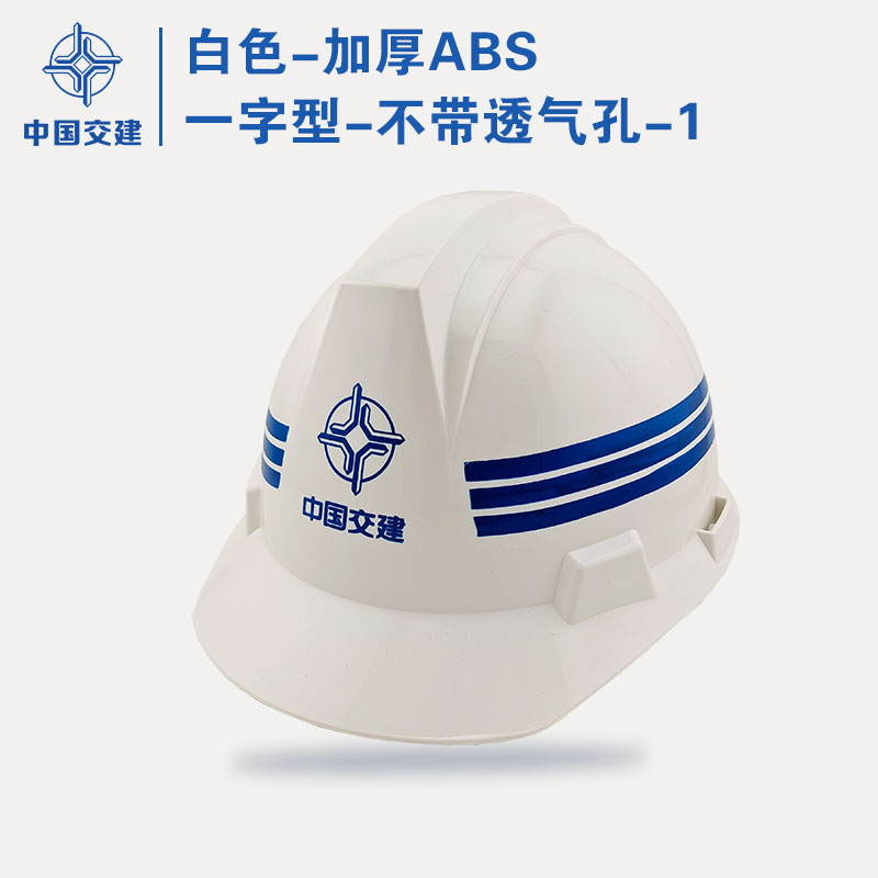 中国交建安全帽工地施工程安全帽国标印字一公局中交一二三四航局