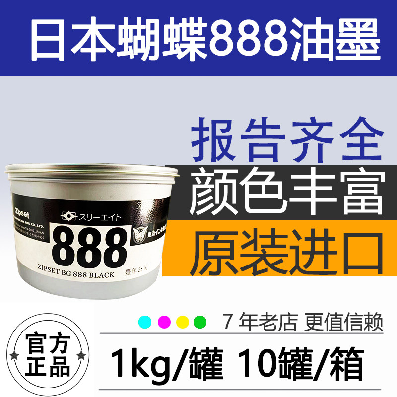 Japanese butterfly 888 special black ink BG888 bright fast-drying ink high covering power ZIPSET rich year
