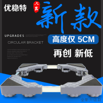 Drum fully automatic wave wheel washing machine refrigerator 5 cm height base dishwasher sterile cabinet bracket low shelf