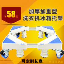 Washing machine refrigerator base bracket universal wheel moving heightening tray drum fully automatic universal