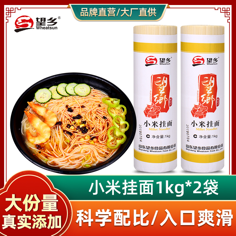 Wangxiang millet noodles 1kg*2 noodles fine noodles dragon mustard noodles imitation handmade grains Shandong noodles wholesale