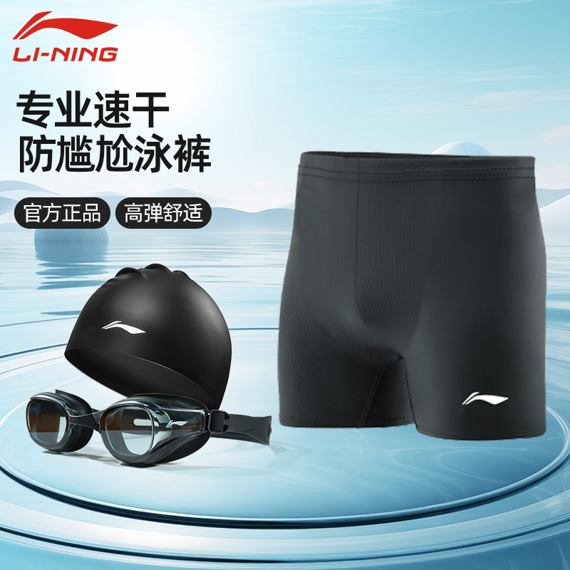 Li Ning Men's Professional Quick-Dry Anti-Embarrassment Swim Trunks, Five-Point Length, Suitable for Hot Springs, with Swim Cap and Goggles, Complete Swimming Gear Set