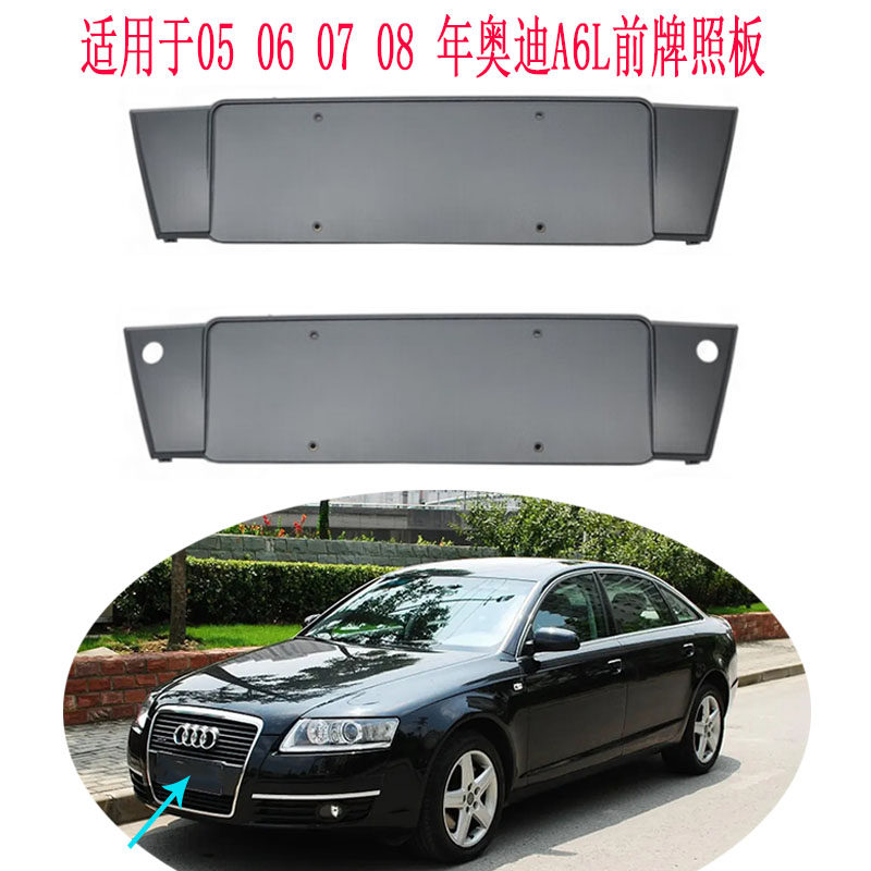 如何选择适配09-12年奥迪老A6L的前牌照板？