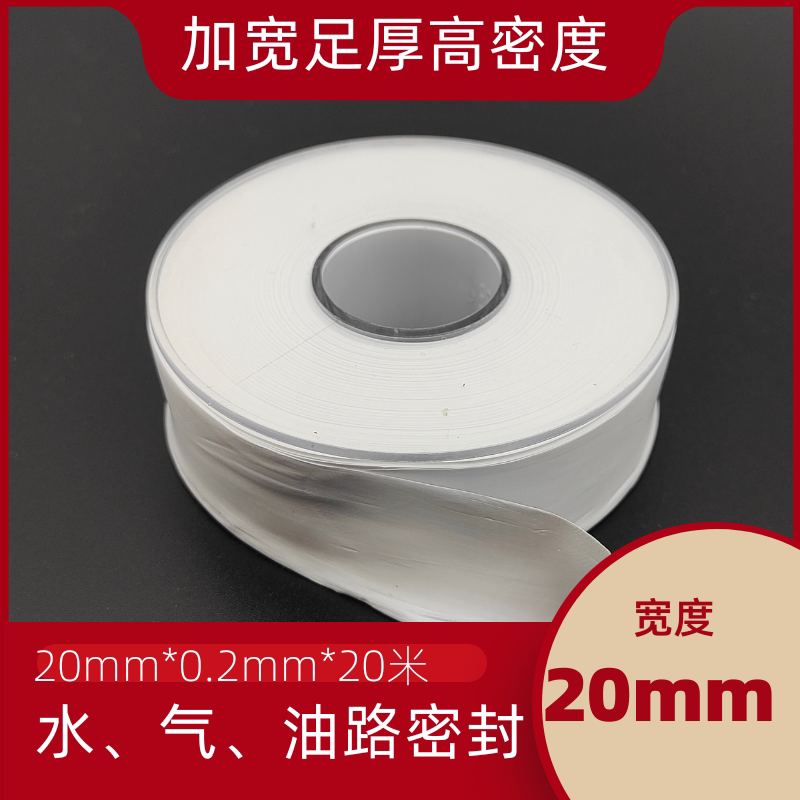 生料带20mm*0.2mm*20米 加宽加厚净重25g聚四氟乙烯生胶带通用型