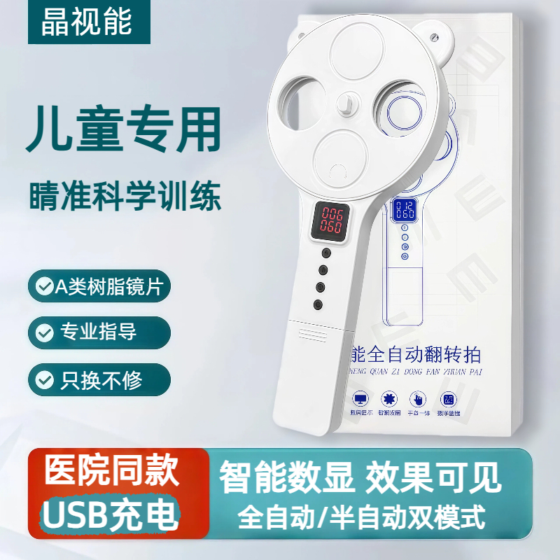 Electric Fully Automatic Reversible Eye Training Device, Same Model as Used in Hospitals, with Range of ±200 Diopters, Children's Dual-Focus Smart Flip-Up Device Electric Fully Automatic Reversible Eye Training Device, Same Model as Used in Hospitals, with Range of ±200 Diopters, Children's Dual-Focus Smart Flip-Up Device