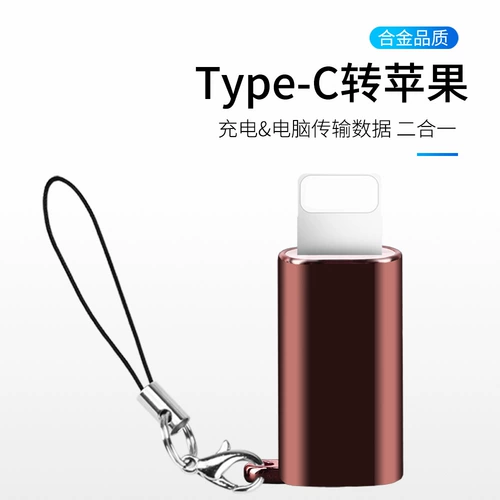 Type-C на Apple Transfer Link Huawei Data Data Data Cable Nute Xiaomi Mother к освещению Publ Public Applicate 6/8S Huawei P20 MEITU T9 до 7/8P/X Зарядное преобразователь