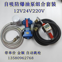 Explosion-proof petrol pump DC12V24V direct current oil pumping pump combined with metering unit price self-styled refuelling machine