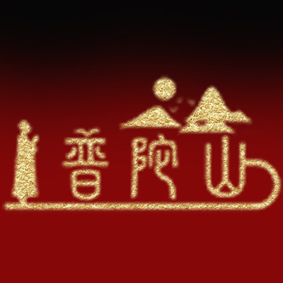 普陀山尚品阁