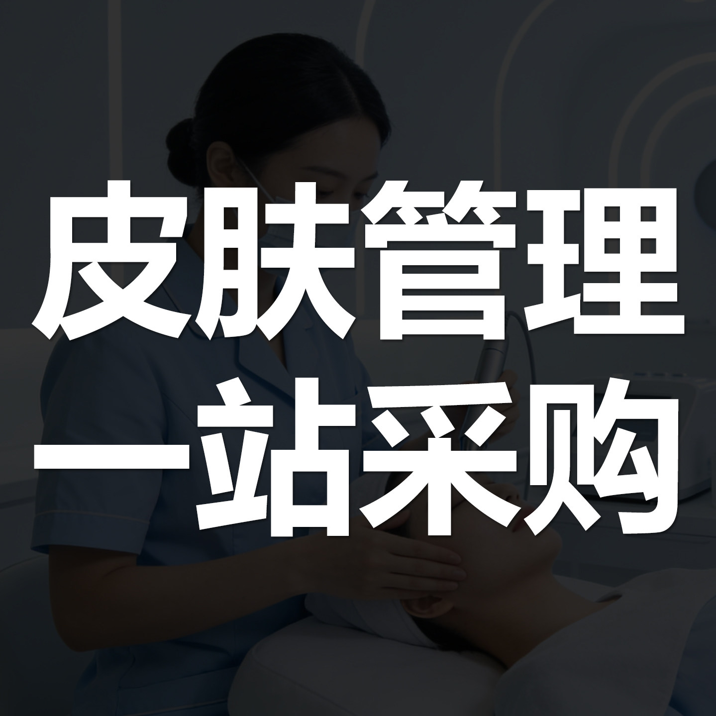 皮肤管理一站采购的LOGO