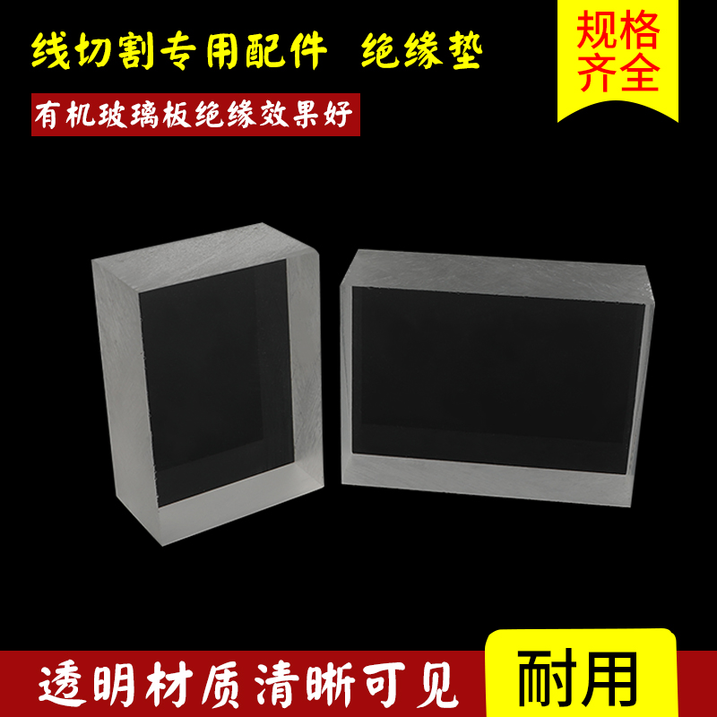 Wire Cutting Accessories Up And Down Cushion Insulation Block Insulation Mat High Mat 30 * 50 * 70 organic glass tailor-made for various sizes