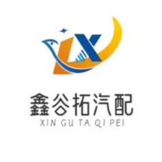 鑫谷拓汽配