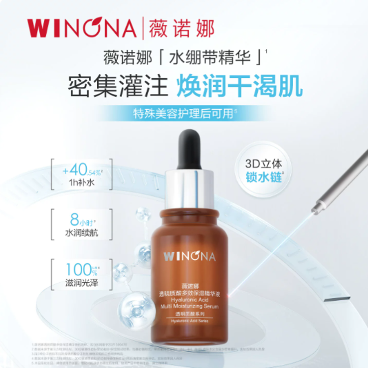 【活动特惠】薇诺娜透明质酸多效保湿精华液30ml补水滋润屏障