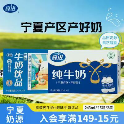 【宁夏奶源】夏进纯牛奶+酸味牛奶饮品整箱243ml*15*2箱