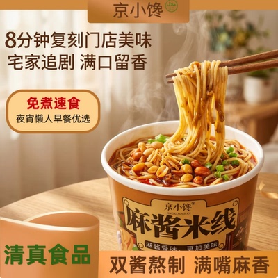 京小馋桶装冲泡麻酱米线夜宵速食
