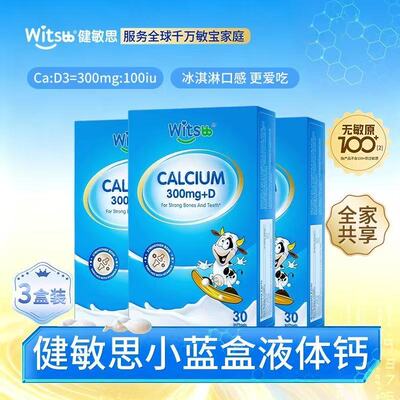 witsbb健敏思小蓝盒液体钙300mg