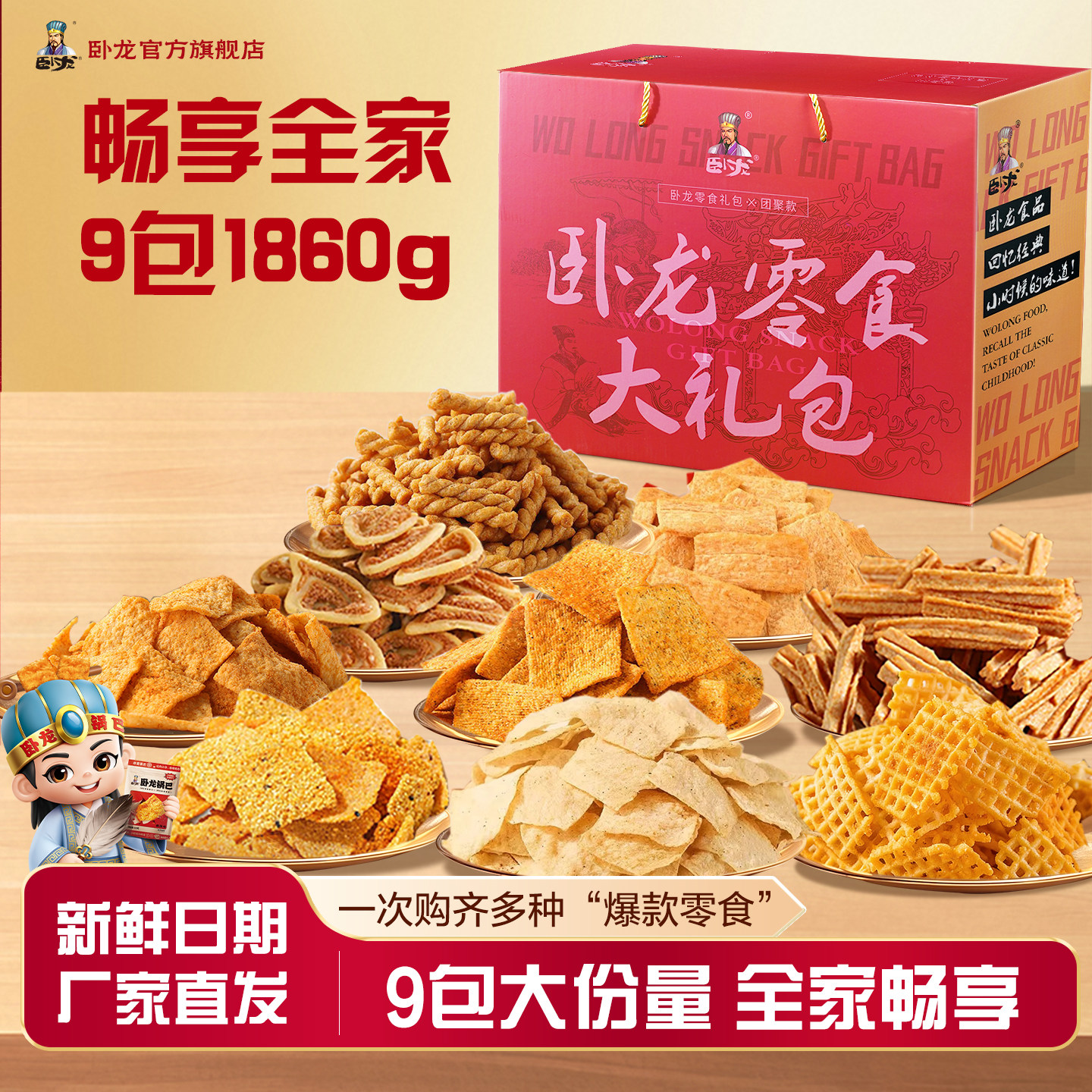 咔嚓酥脆，越嚼越香！卧龙零食大礼包1860g