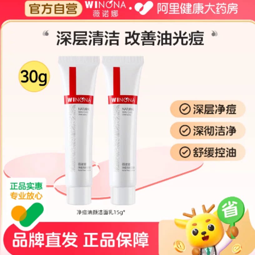 薇诺娜净痘清颜洁面乳15g*2控油祛痘温和清洁舒缓洗面奶女旅行装