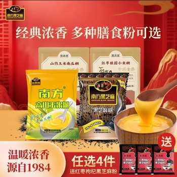 老品牌童年味！南方黑芝麻冲泡代餐券后-18.6元包邮