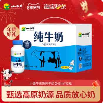 【12月产日期】青海小西牛纯牛奶营养早餐小蓝瓶纯牛奶243ml*12瓶实付25.9元到手包邮