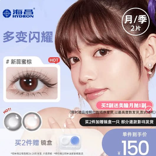 下单加赠眼镜盒1个+美瞳月抛1副！海昌美瞳