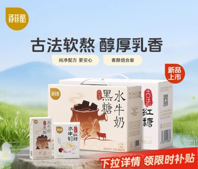 【淘宝秒杀】百菲酪古法黑糖水牛奶10盒+红糖水牛奶10盒早餐营养