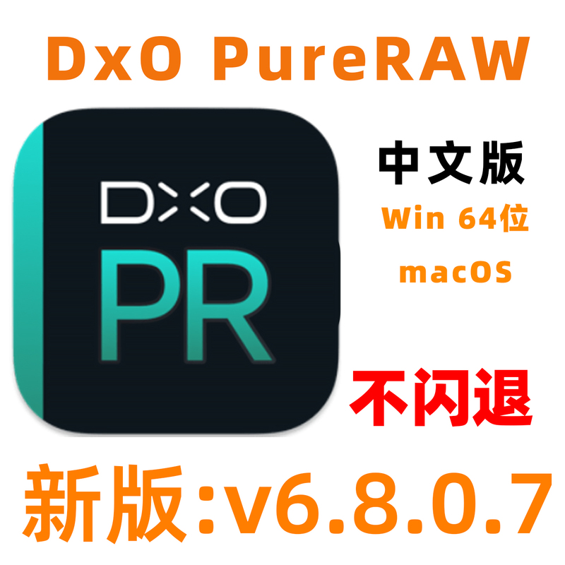 Dxo Pureraw 6.8.0.7 Does Not Crash, Supports A7R6 Lossless Raw M5 M6 Chinese Win Mac