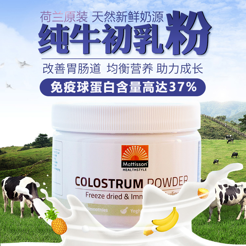 Netherlands imported Mattisson Dutch colostrum powder enhances nutrition for children and adults 125g