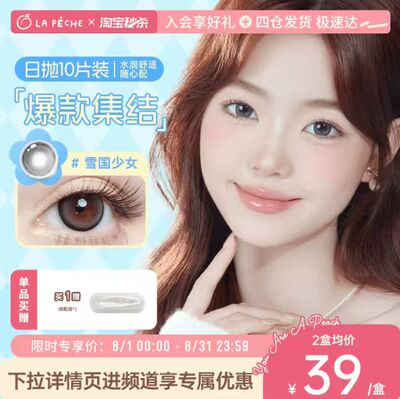 【夏日特惠】拉拜诗美瞳精选日抛隐形眼镜合集10片装官方正品