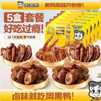 周黑鸭锁鲜鸭脖锁骨鸡翅尖5盒