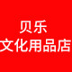 贝乐文化用品店
