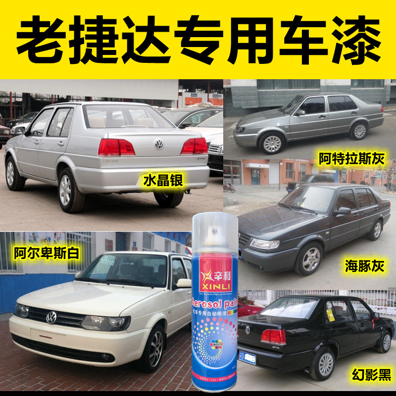 Old Jetta silver grey spray paint tank white paint black car lacquered partner avant-garde spring scratch-off repair paint