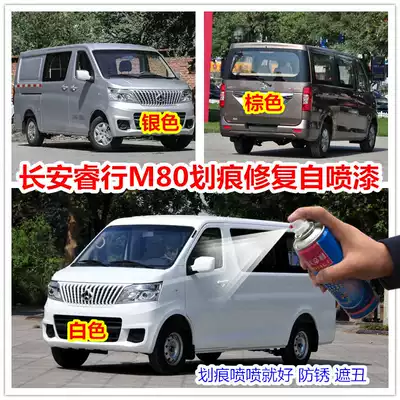 Changan Ruixing m80 white spray paint tank Amber brown paint Silver paint pen Car paint scratch repair artifact