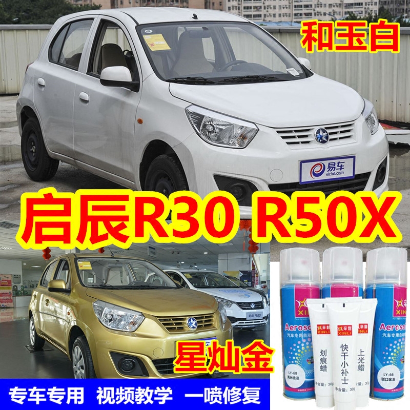 Qichen R30R50X special spray paint tank and jade white supplementary lacquered pen Mocargold car scratched repair spot reigning red