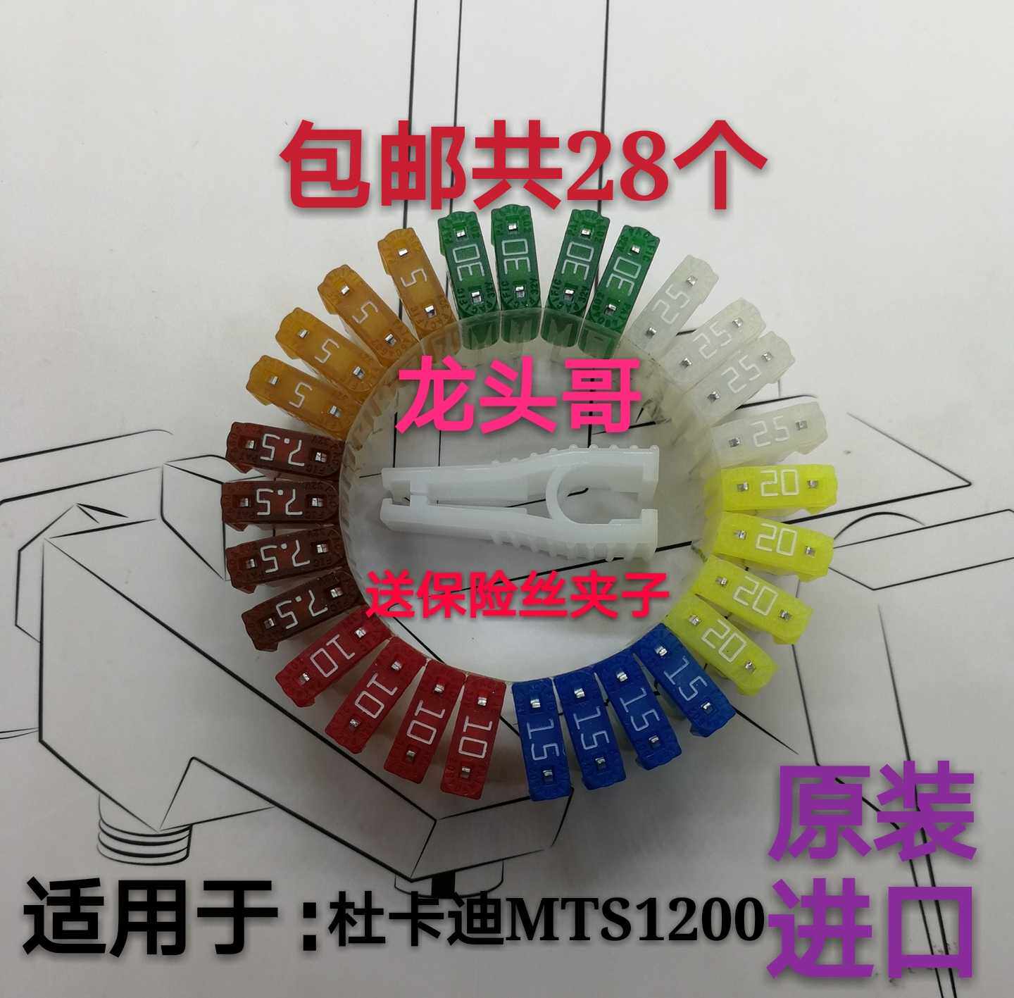 Ducati MTS1200 locomotive small import universal plug fuse 10a15a20a A total of 28