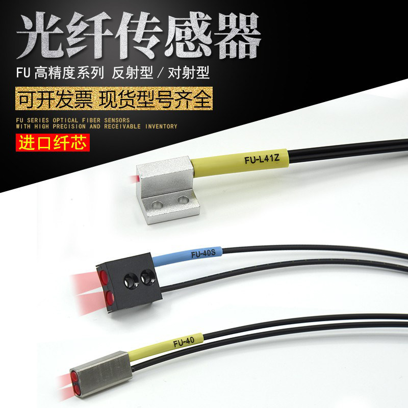 เซ็นเซอร์ไฟเบอร์ออปติกนำเข้า ชนิดแกนแบน รุ่น Fu-E11/Fu-E40/40/40S/L41Z/L50Z พร้อมหัวตรวจจับไฟเบอร์ออปติก