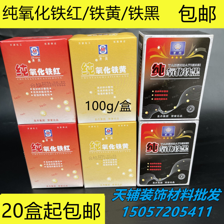 Pure iron oxide powder iron red iron yellow iron black pigment powder cement coloring color 100g boxed Shengmei Shengdan